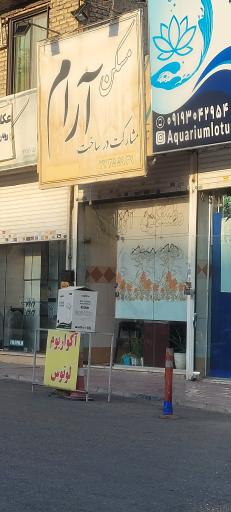 عکس مسکن آرام