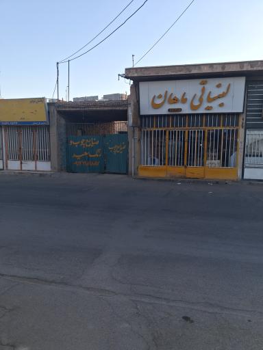 عکس لبنياتی ماهان