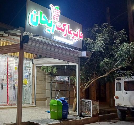 عکس سوپر مارکت ریحان