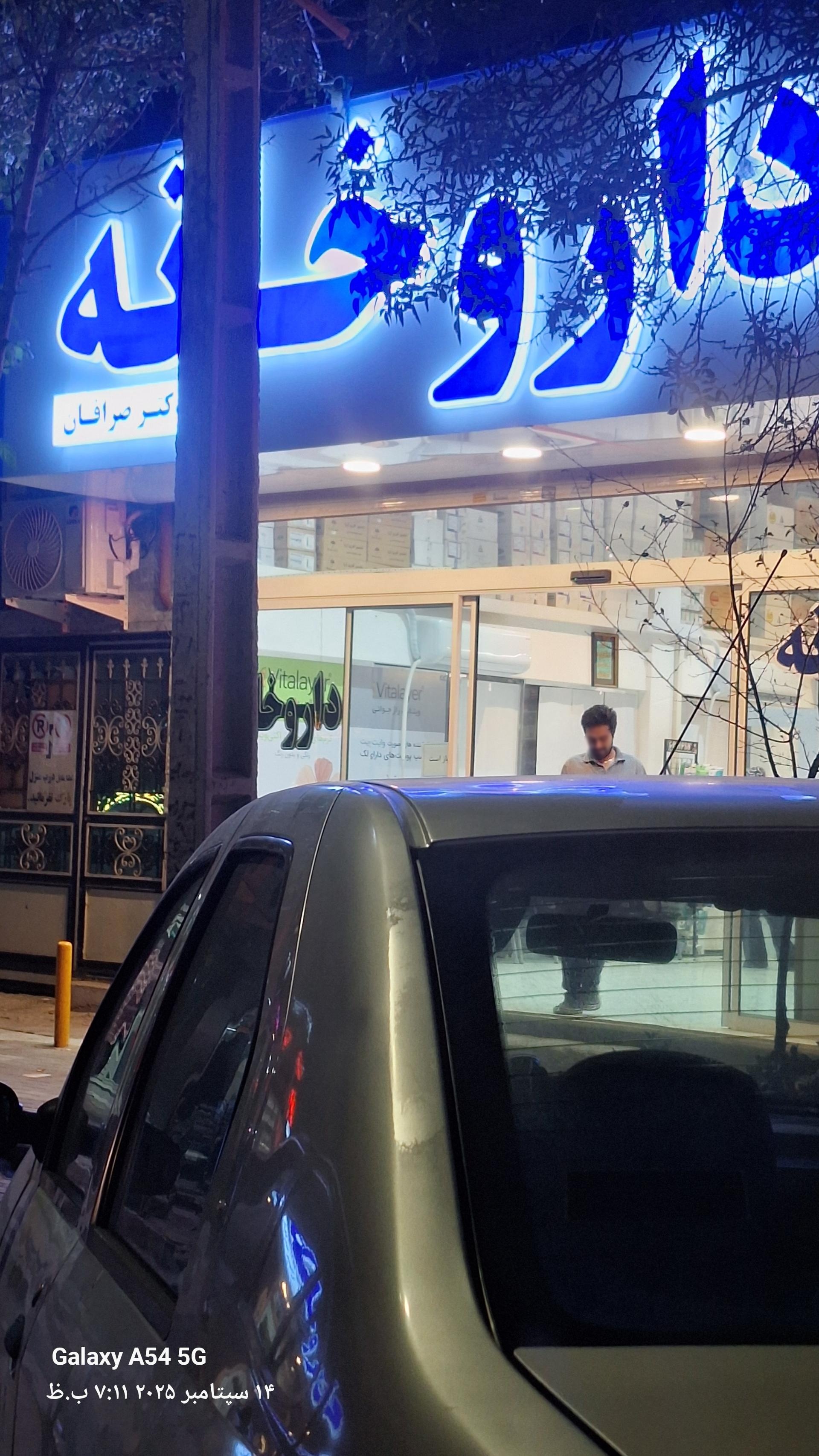 عکس داروخانه دکتر صرافان