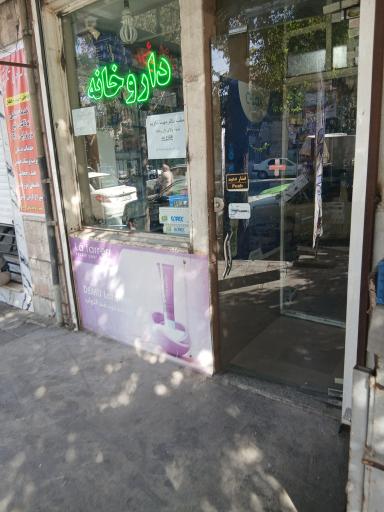 عکس داروخانه دکتر احدی
