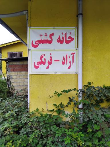 عکس باشگاه آزادی