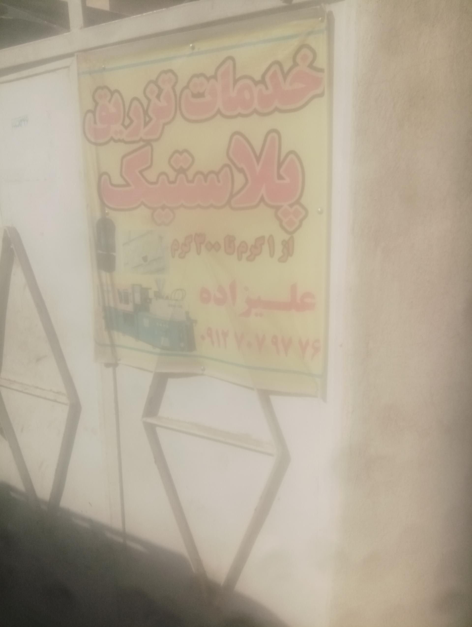 عکس خدمات تزریق پلاستیک علیزاده