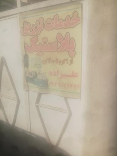 عکس کارخانه علیزاده