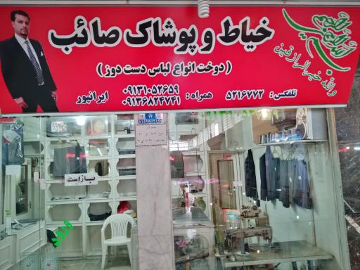 عکس خیاط صائب
