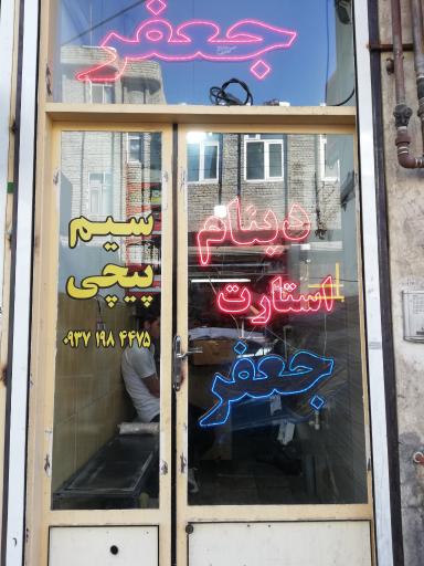 عکس فروشگاه دینام استارت جعفر