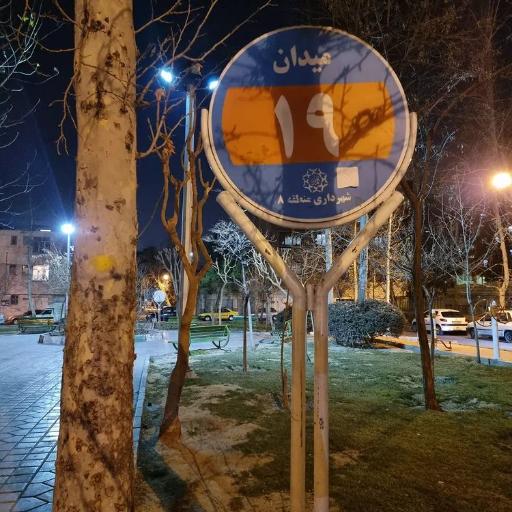 عکس میدان نوزدهم