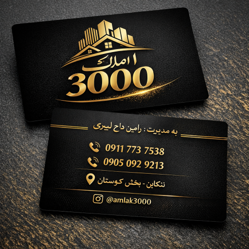 املاک 3000