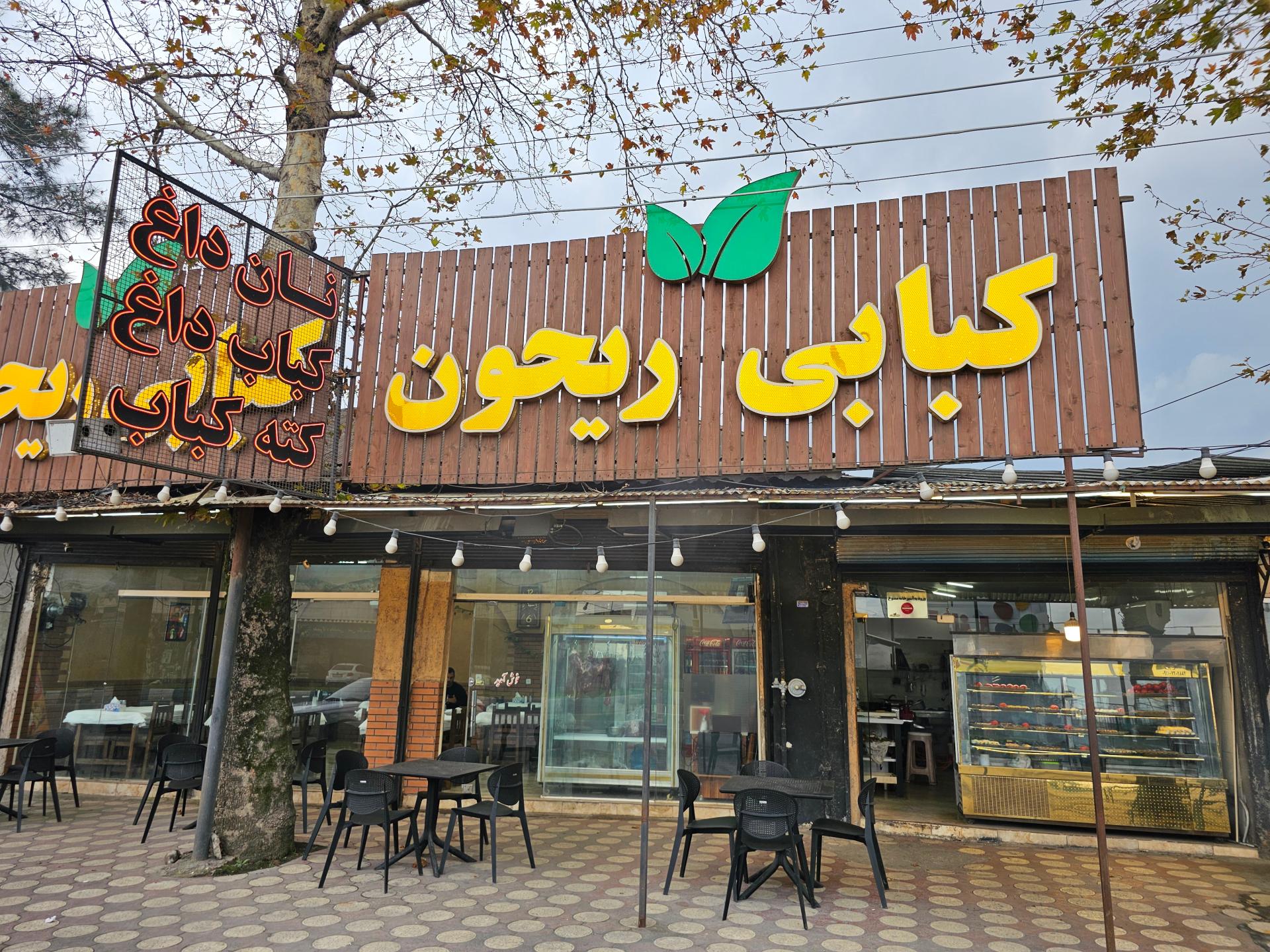 عکس کبابی ریحون 