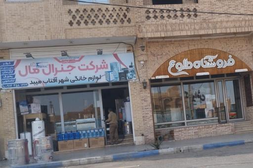 عکس فروشگاه لوازم خانگی شهر آفتاب