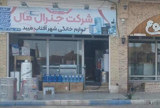 عکس فروشگاه لوازم خانگی شهر آفتاب