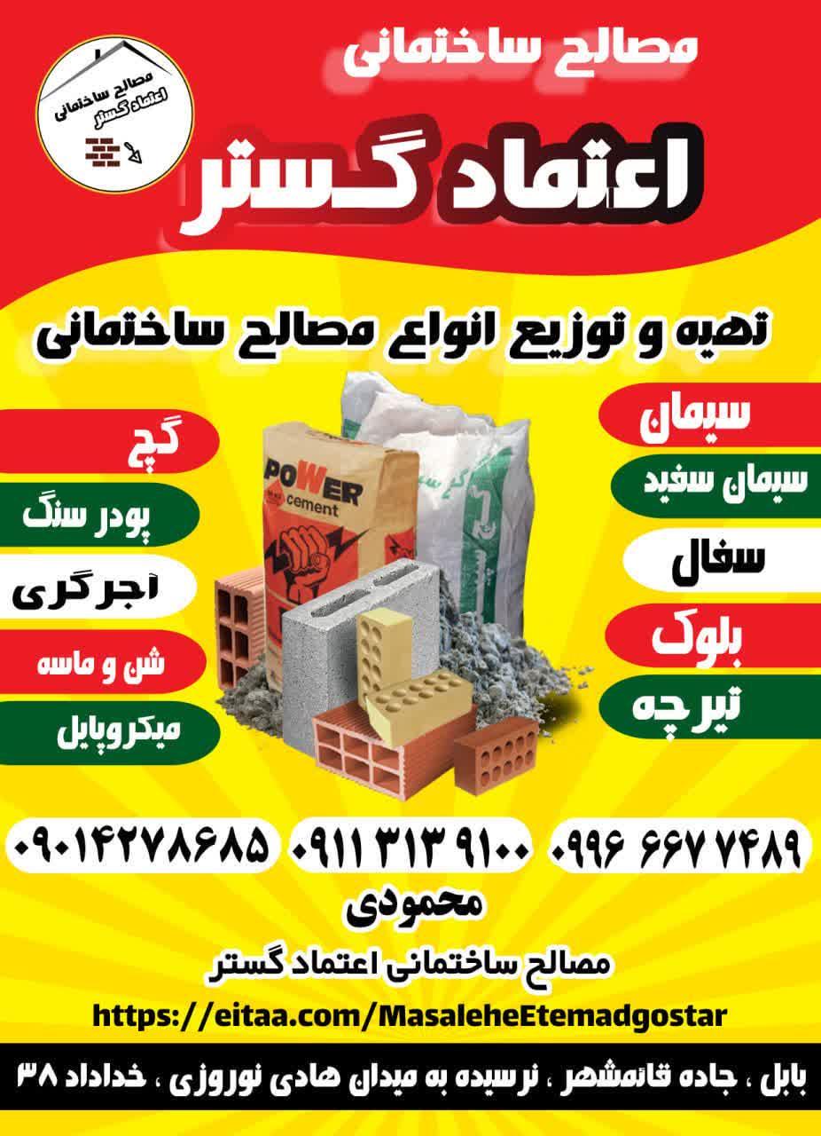 عکس مصالح ساختمانی اعتماد گستر