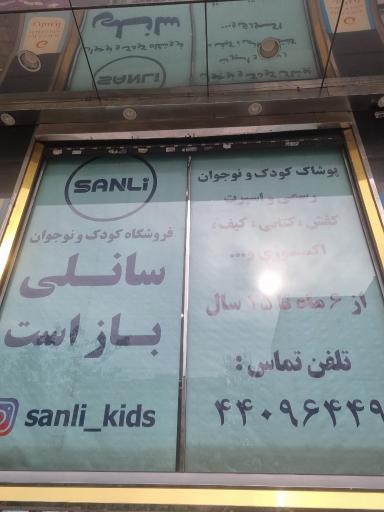 عکس فروشگاه لباس کودک سانلی کیدز