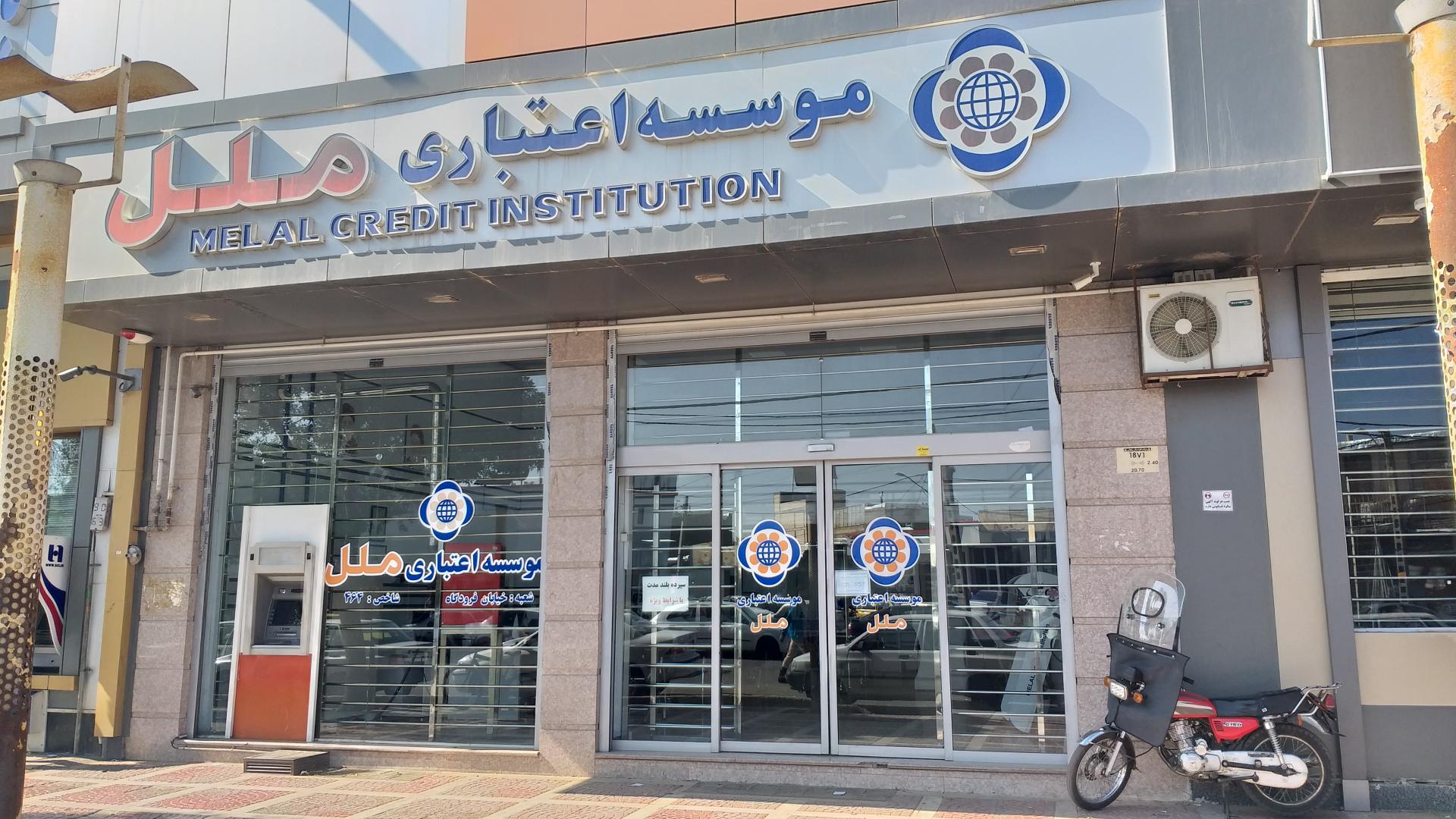 عکس موسسه اعتباری ملل (عسکریه)