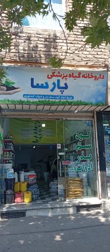عکس داروخانه گیاهپزشکی پارسا