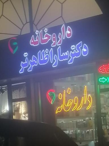 عکس داروخانه دکتر ظاهرتر