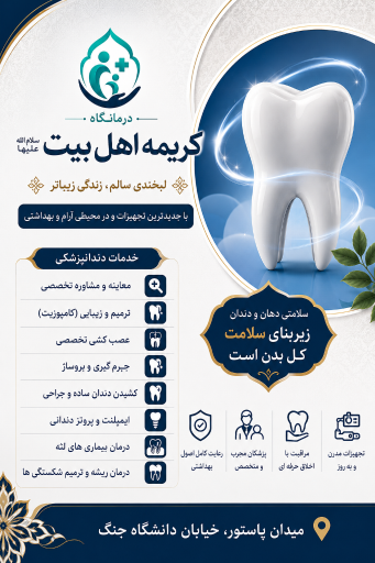 عکس دندان پزشکی کریمه اهل بیت (س)