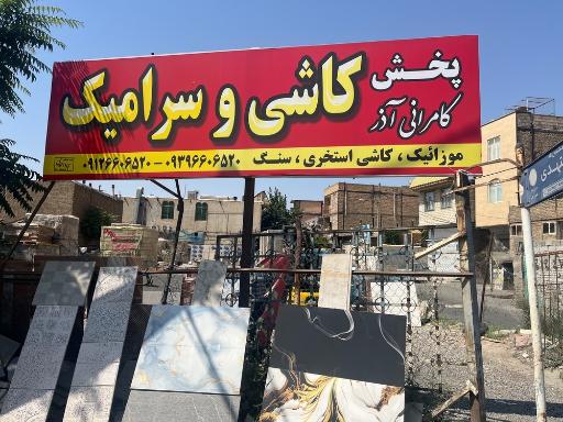 عکس پخش کاشی و سرامیک  کامرانی آذر