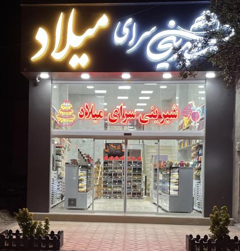 عکس شیرینی سرای میلاد