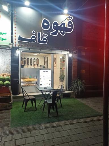 عکس قهوه قاف