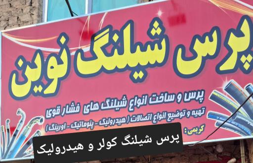 عکس پرس شیلنگ نوین