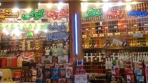 عکس فروشگاه سوغات شمال خوشه پروین