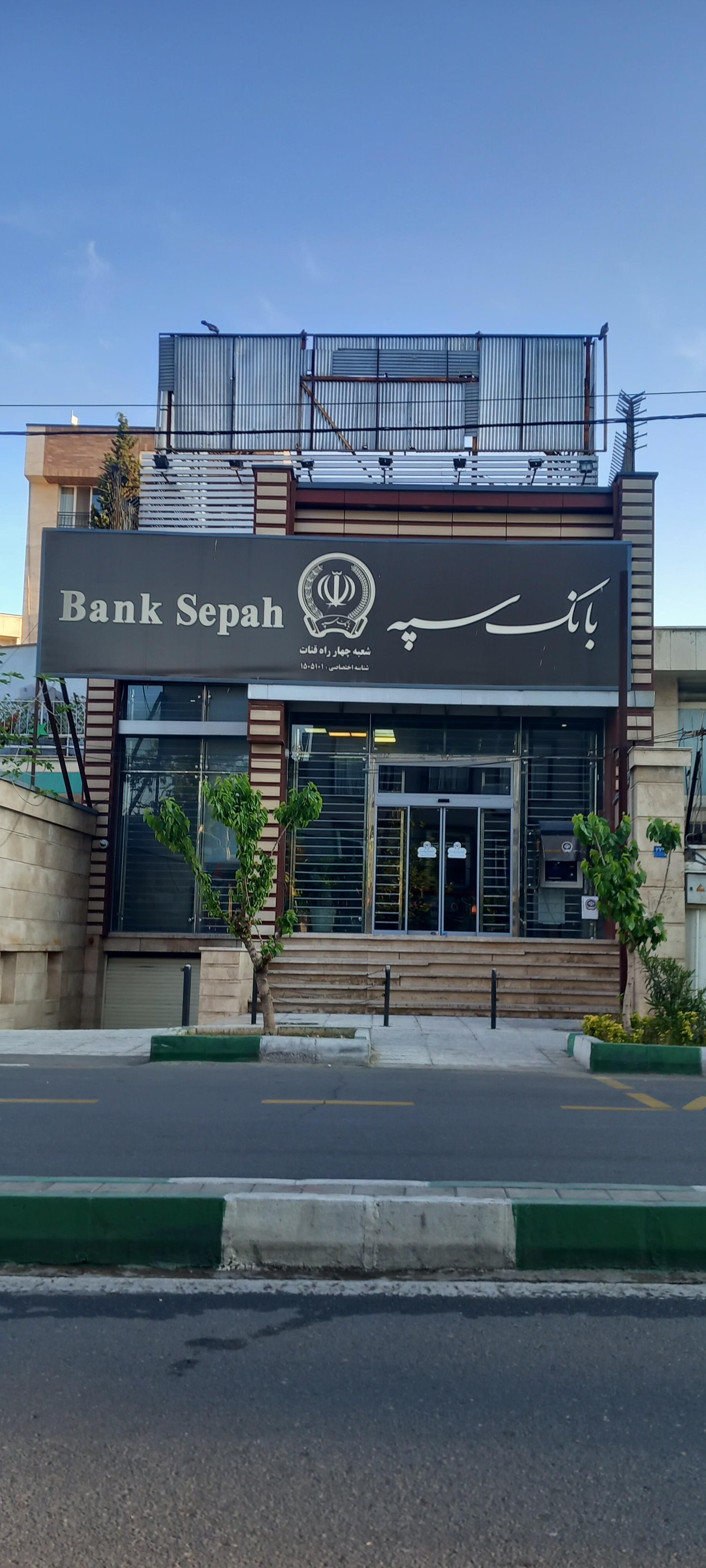 عکس بانک سپه