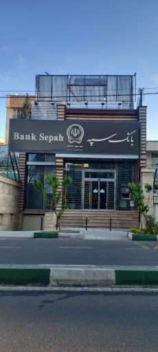 عکس بانک سپه