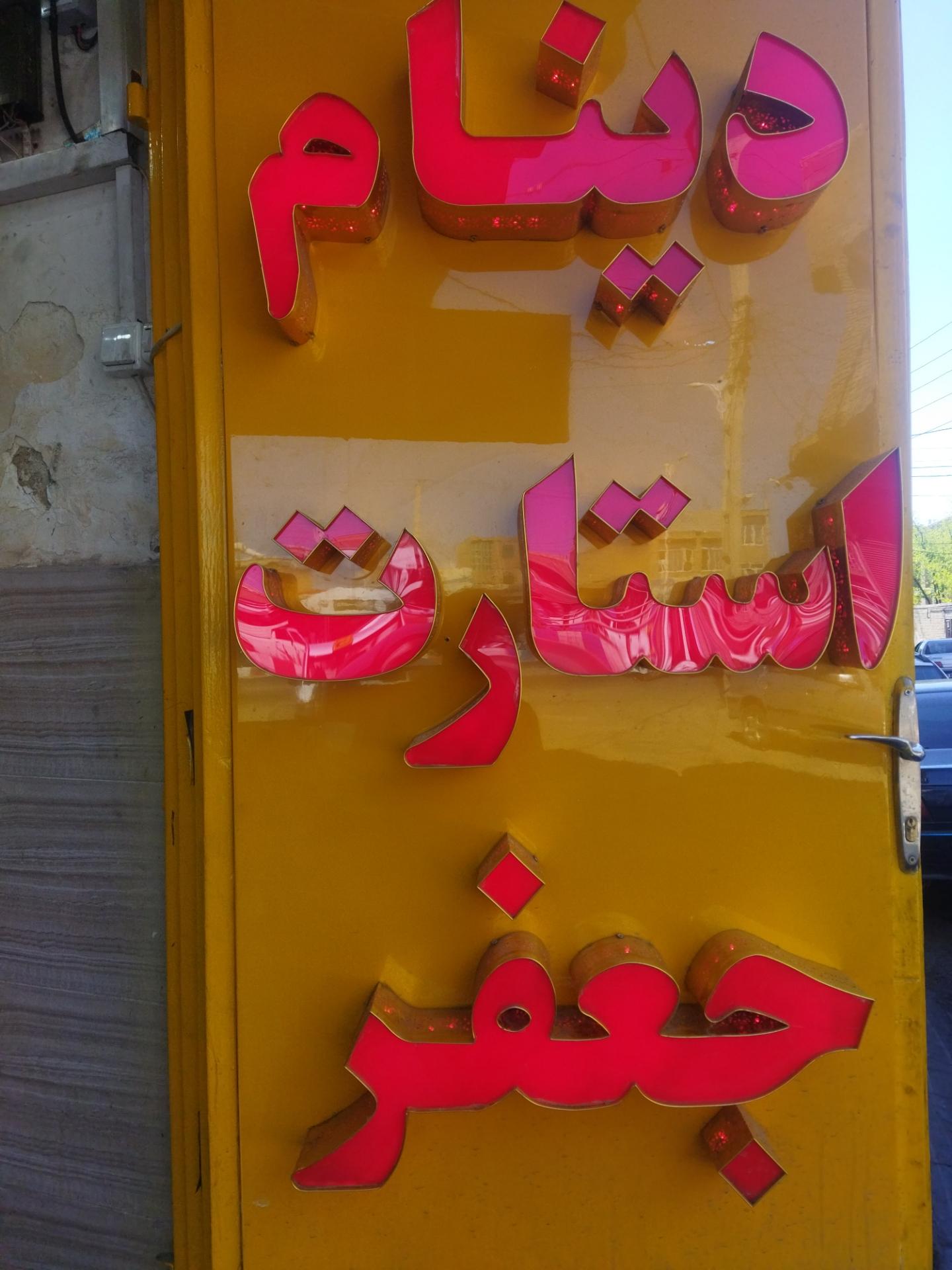 عکس فروشگاه دینام استارت جعفر