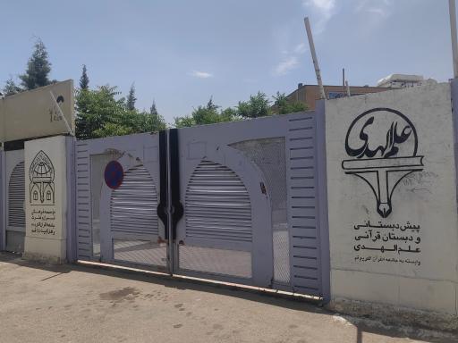 عکس موسسه قرآنی جامعه القرآن 