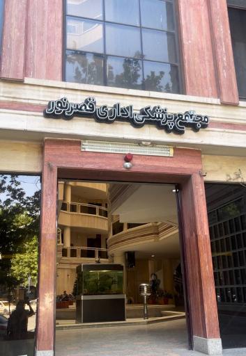 عکس دکتر ساره سادات شهیدی(پوست، مو، لیزر)