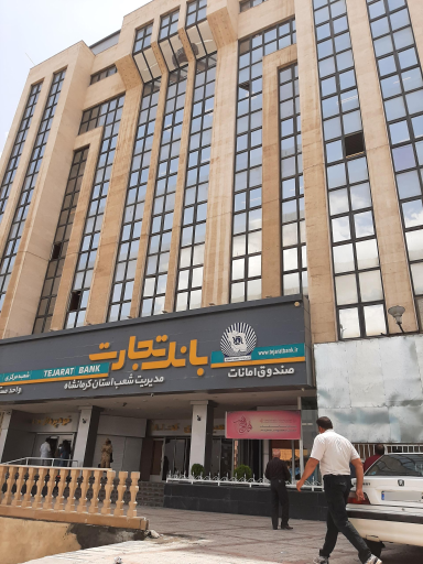 عکس سرپرستی بانک تجارت استان کرمانشاه
