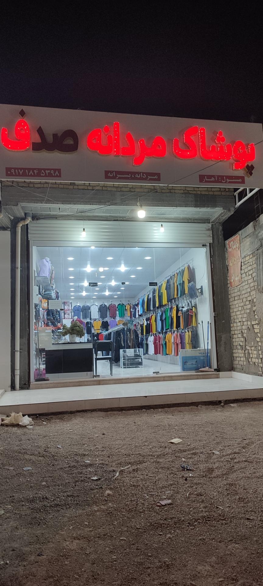 عکس پوشاک مردانه صدف