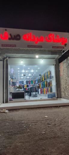 عکس پوشاک مردانه صدف