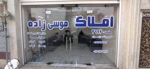 عکس املاک موسی زاده شعبه حافظ