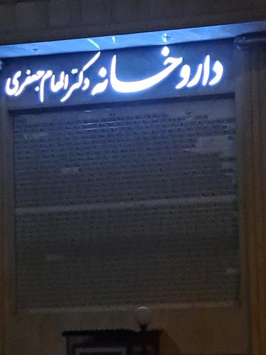 عکس داروخانه دکتر الهام جعفری