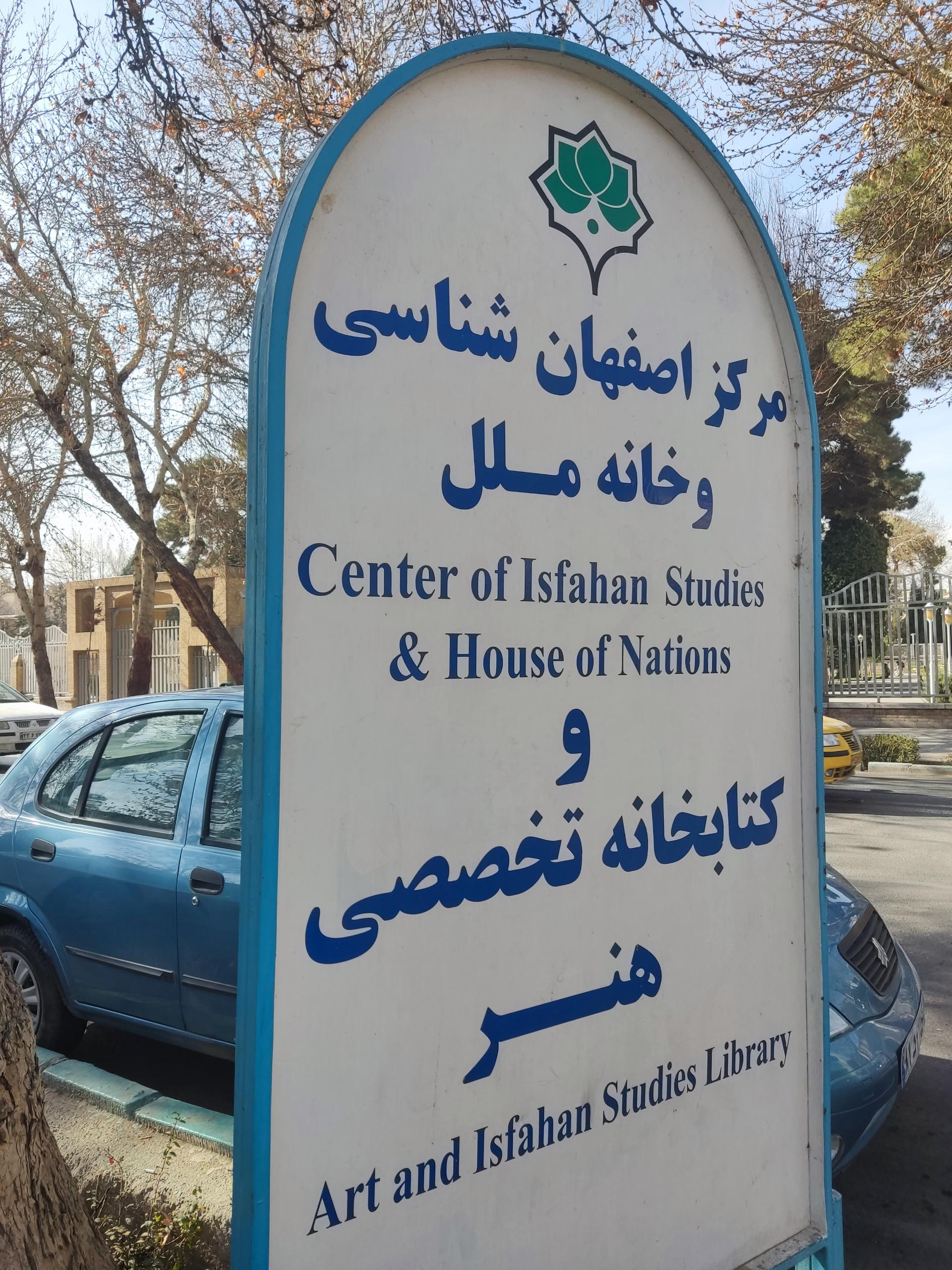 عکس کتابخانه تخصصی هنرومرکزاصفهان شناسی وخانه ملل