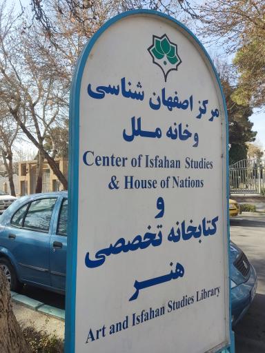 عکس کتابخانه تخصصی هنرومرکزاصفهان شناسی وخانه ملل