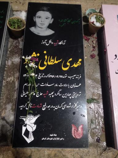 عکس مزار شهید مهدی سلطانی نژاد