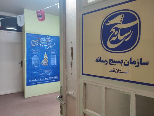 سازمان بسیج رسانه استان قم