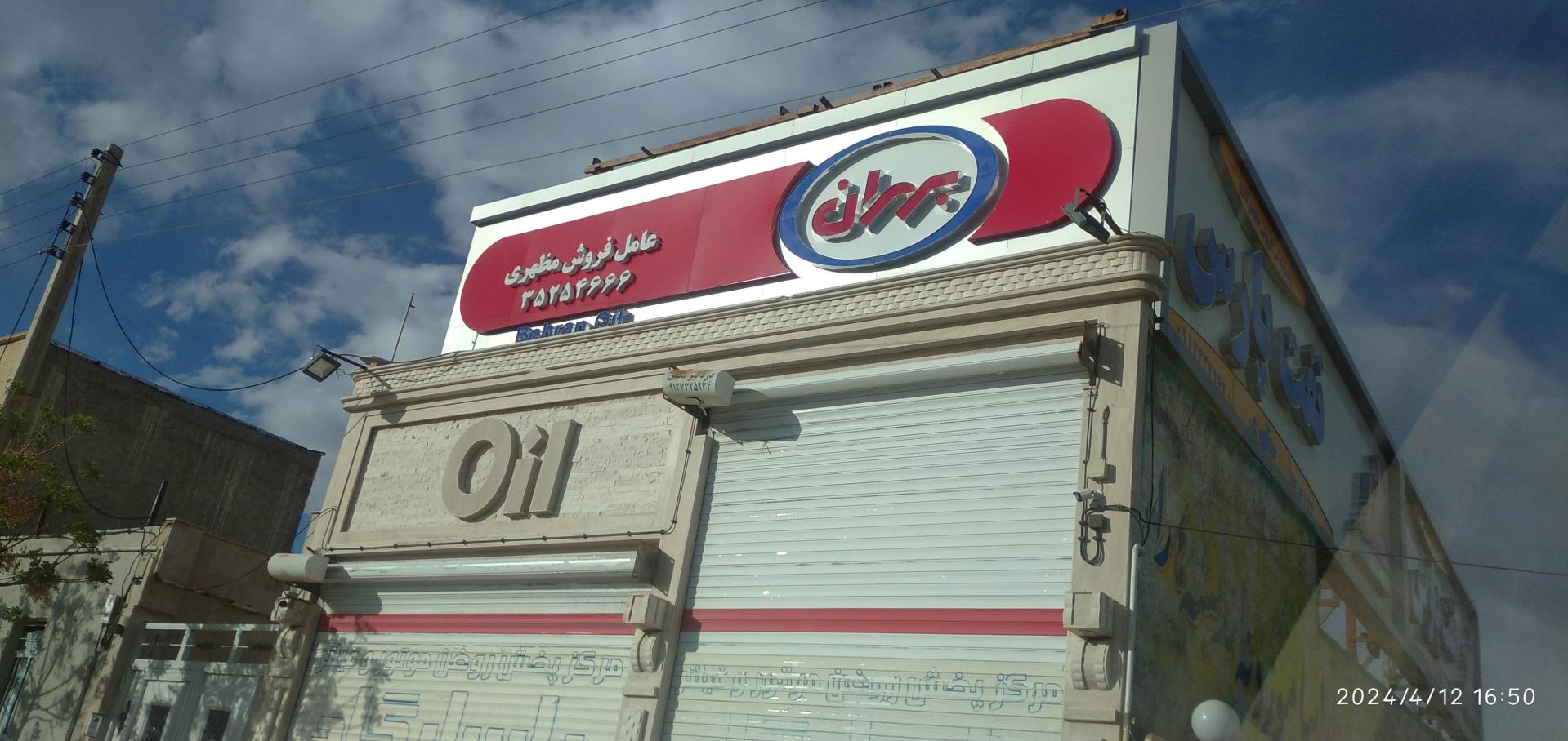 عکس نمایندگی فروش محصولات بهران (مظهری)