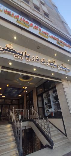 عکس مجتمع تجاری دریابیگی