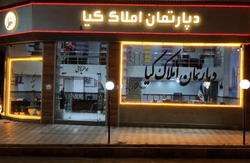 عکس دپارتمان املاک کیا 