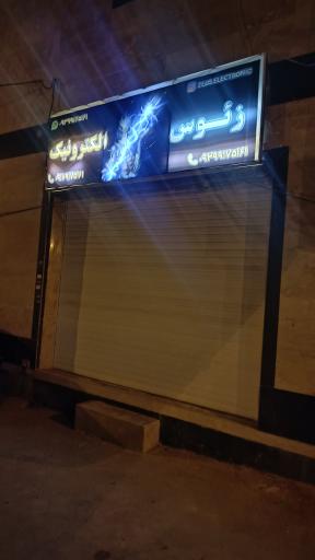 عکس زئوس الکترونیک