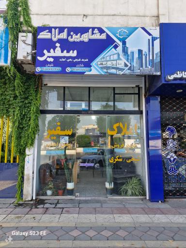 عکس املاک سفیر