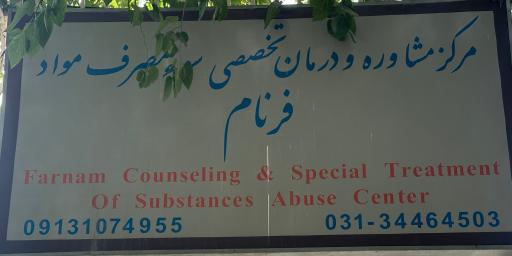 عکس مرکز ترک اعتیاد فرنام