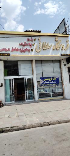 عکس پخش پلاسکو سلطانی