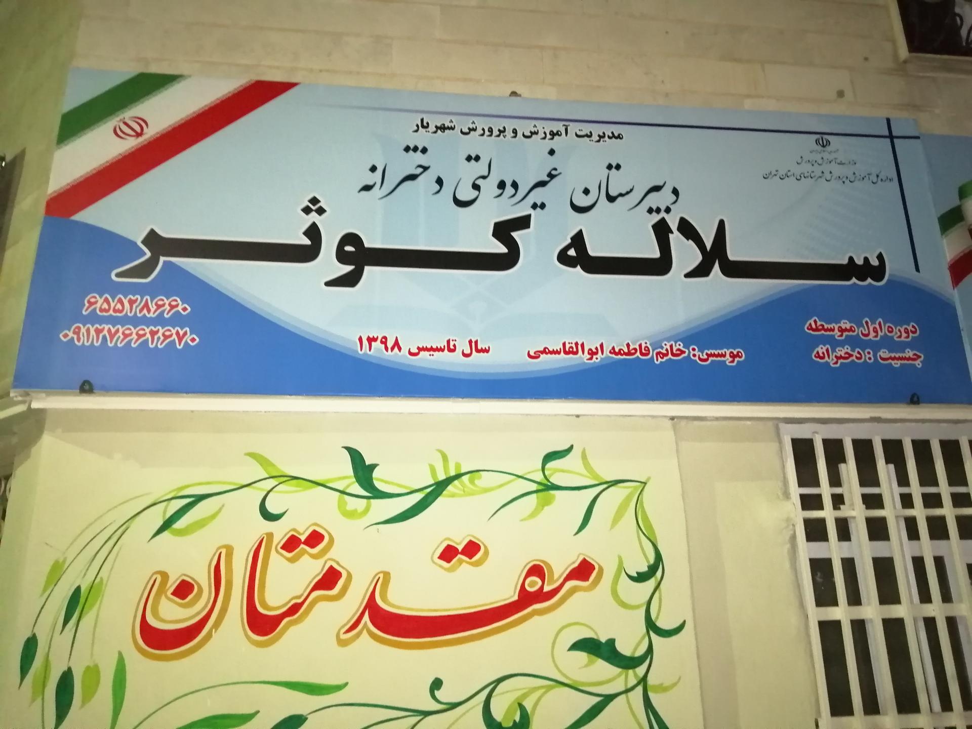 عکس دبیرستان دوره اول دخترانه غیردولتی سلاله کوثر