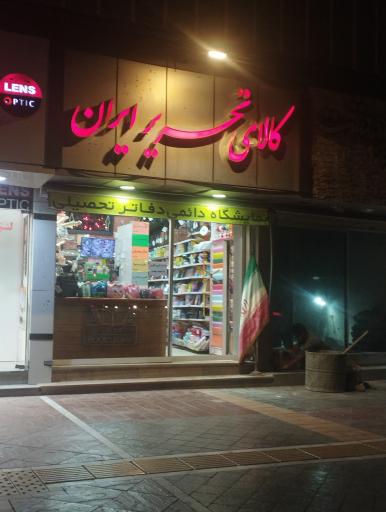 عکس لوازم التحریر ایران