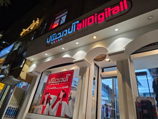 عکس فروشگاه آل‌دیجیتال